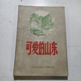 可爱的山东