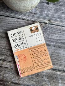 中国历史故事 少年百科丛书精选本
