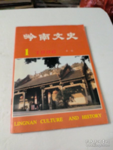 岭南文史1996.1(季刊)