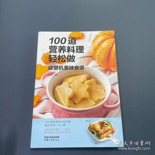 100道营养料理轻松做——破壁机美味食谱