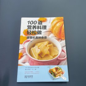 100道营养料理轻松做——破壁机美味食谱