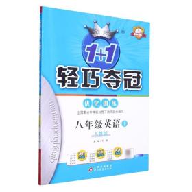 2016年春 1+1轻巧夺冠 优化训练：八年级英语下（人教新目标版 银版 双色提升版）