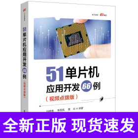51单片机应用开发66例（视频点拨版）