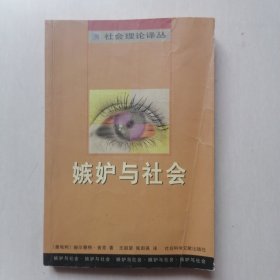 嫉妒与社会