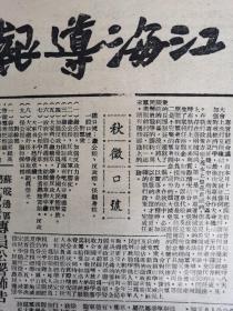 江海导报1948年8月27日，济南特别市军事管制委员会成立，颁布入城守则11条，北宁线上我军开展攻擎歼敌三千再克昌黎，解放济南动摇蒋賊根基，苏皖边区第一行政区专员公署民国37年度秋季粮赋公草征收暂行条例