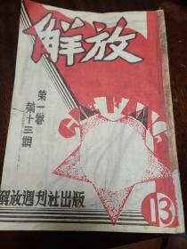 解放第一卷第十三期 解放周刊社出版