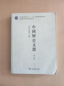 中国历史文选（第3版）