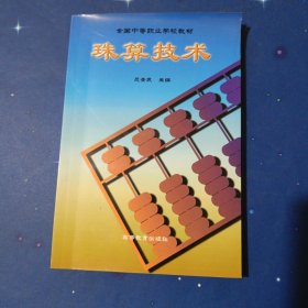 中等职业学校教材：珠算技术