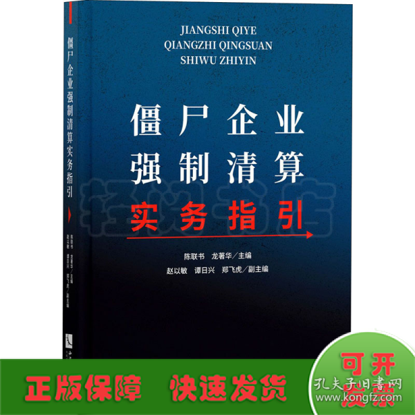 僵尸企业强制清算实务指引