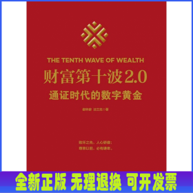 财富第十波2.0通证时代的数字黄金