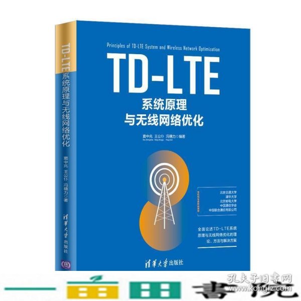 TD-LTE系统原理与无线网络优化 