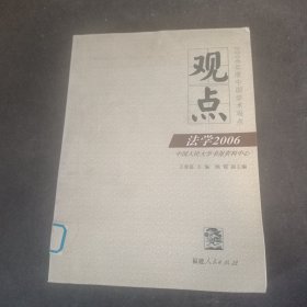 观点：法学2006