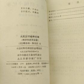 人类文明编年纪事科学和技术分册