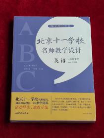 指向核心素养：北京十一学校名师教学设计（英语七年级下册）