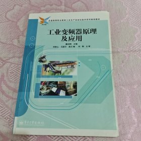 全国高等职业教育工业生产自动化技术系列规划教材：工业变频器原理及应用