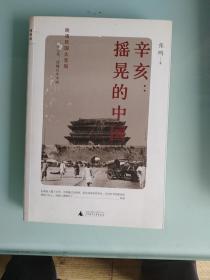 辛亥，摇晃的中国