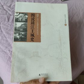 靖江王城历史文化丛书：图说靖江王城史