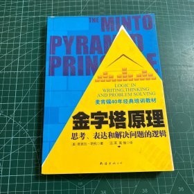 金字塔原理：思考、表达和解决问题的逻辑