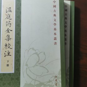 温庭筠全集校注：中册   下册。温庭筠