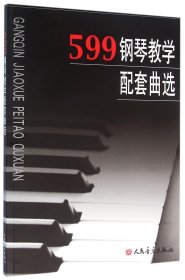 【全新正版，假一罚四】599钢琴教学配套曲选
