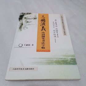 三国演义诗词钢笔书法字帖