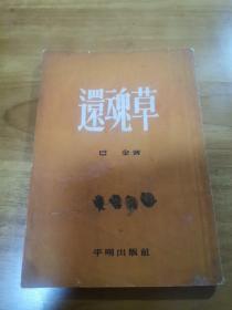 还魂草（巴金著 平明出版社 1954年）