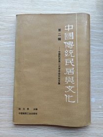 中国传统民居与文化.第二辑：中国民居第二次学术会议论文集