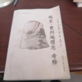 明史 贵州地理志 考释