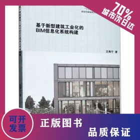 基于新型建筑工业化的BIM信息化系统构建 9787564191474