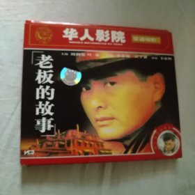 VCD，老板的故事。