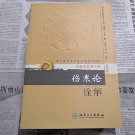 伤寒论诠解     现代著名老中医名著重刊丛书（第十辑）  刘渡舟医书七种