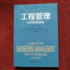 工程管理知识体系指南（原著第四版）