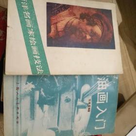 西洋名画家绘画技法+油画入门