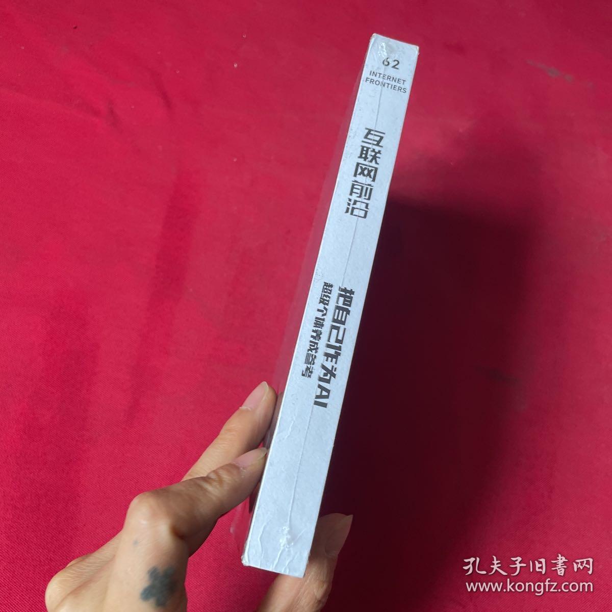 互联网前沿 把自己作为AI超级个体养成参考 2023年夏季刊