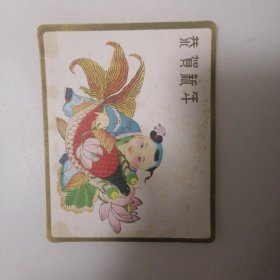 恭贺新年，连年有余，1960年河北人民美术