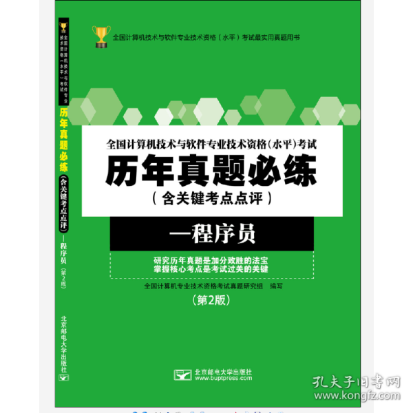 全国计算机技术与软件专业技术资格（水平）考试历年真题必练（含关键考点点评）——程序员（第2版）