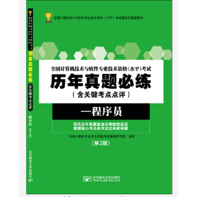 全国计算机技术与软件专业技术资格（水平）考试历年真题必练（含关键考点点评）——程序员（第2版）