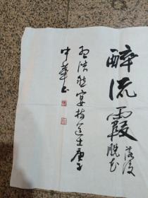 李中华，字晓风，斋号亘古斋。1957年出生于河南长垣，现居住在书法名城开封