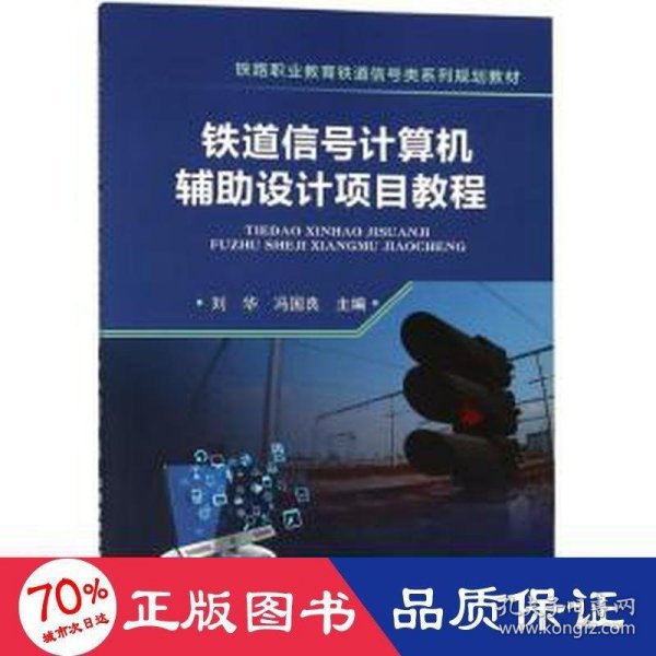 铁道信号计算机辅助设计项目教程/铁路职业教育铁道信号类系列规划教材