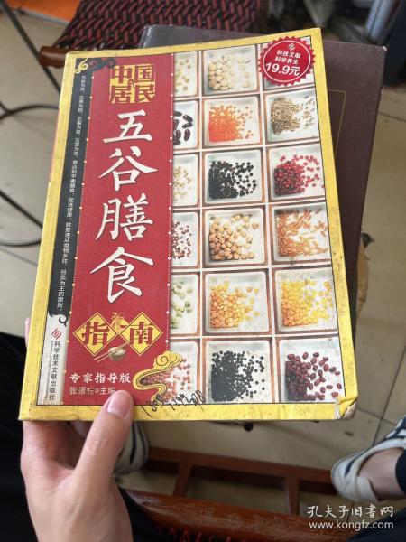 科技文献：中国居民五谷膳食指南（专家指导版）