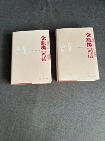 金瓶梅词话（全两册）上下