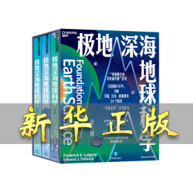 極地深海地球科學(1-3) /(美)弗雷德里克·K.盧金斯(Frederick K.Lutgens),(美)愛德華·J.塔巴克(Edward J.Tarbuck) 著 彭玉恒,武于靖,朱晗宇 譯 9787572281945 浙江教育出版社
