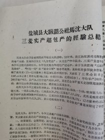 老种子 传统农业原始资料收藏（34）江苏部分（14）综合（五）60-37：江苏盐城专区农科所，盐城县大纵湖公社马沈大队、北蒋公社江窑大队、步凤公社元坎大队，东台县时埝公社时埝大队，射阳县公德公社庆北大队，阜宁县新沟公社北湾大队豆麦混种，滨海县南河公社头甲大队，大丰县刘庄公社民主大队，民生农场，徐州专区农科所《什粮实验研究总结》《杂粮实验研究工作总结》等