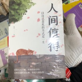 人间值得：以自己喜欢的方式过一生