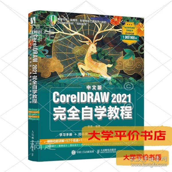 中文版CorelDRAW 2021完全自学教程