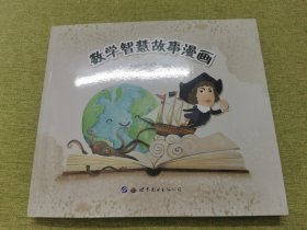 数学智慧故事漫画