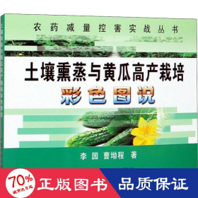 土壤熏蒸与黄瓜高产栽培彩色图说/农药减量控害实战丛书