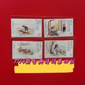 T714新古典诗词邮票