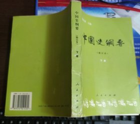 中国史纲要（修订本）下册