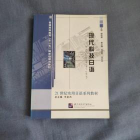 21世纪实用日语系列教材·普通高等教育十一五国家级规划教材：现代科技日语